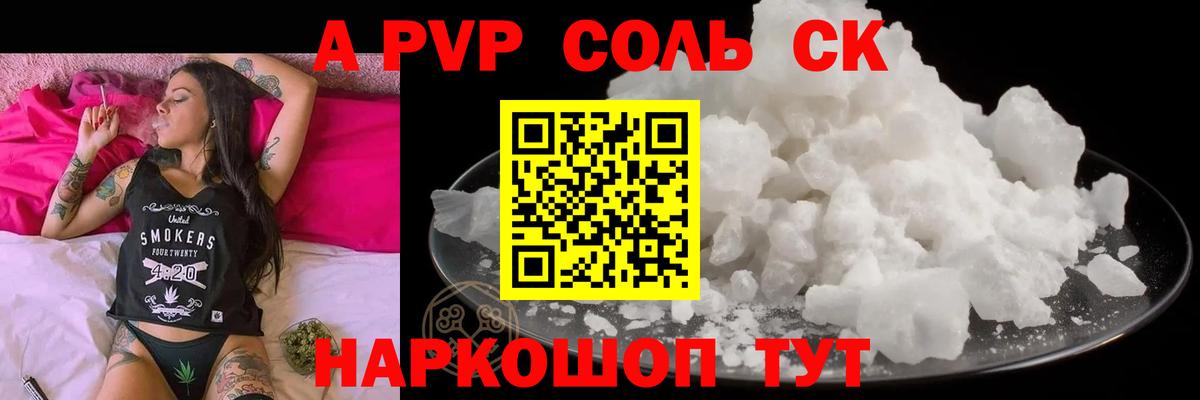 A PVP Соль Ялта