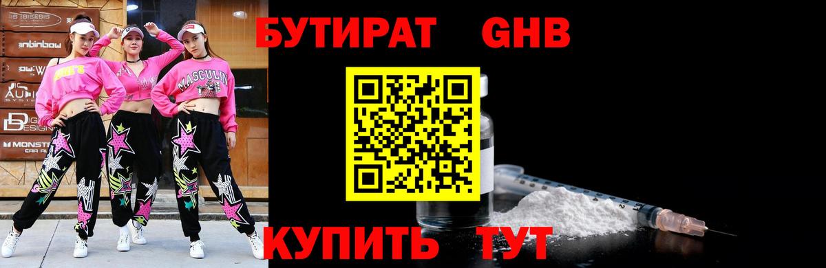 Бутират Butirat Ялта